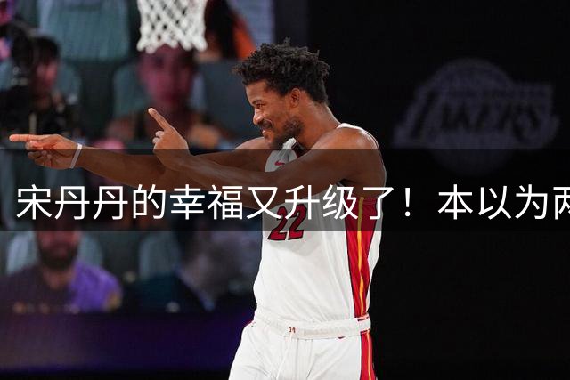 宋丹丹的幸福又升级了！本以为两个孙子随宋姓已圆满，没想到巴图直播翻身买大平层，儿媳比闺女还贴心