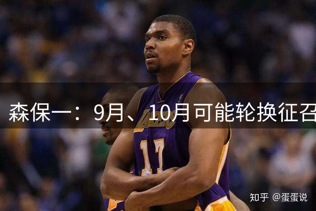 森保一：9月、10月可能轮换征召国脚，希望考察更多球员