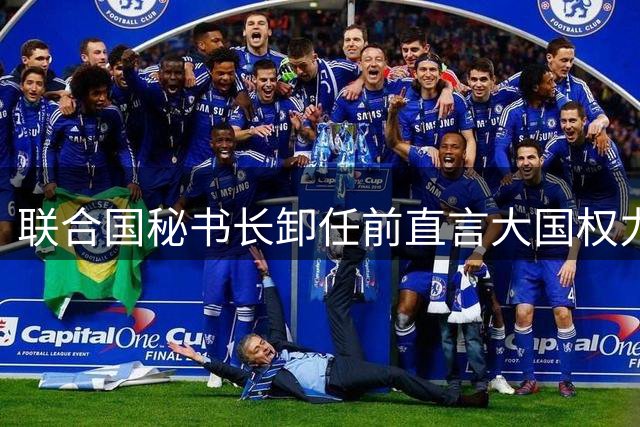 联合国秘书长卸任前直言大国权力局限