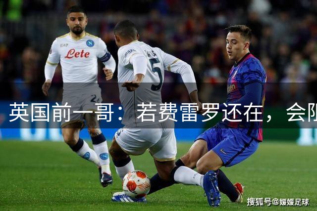 英国前一哥：若费雷罗还在，会阻止阿尔卡拉斯冒险出战美网！