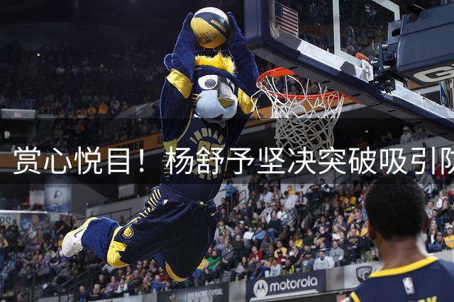 赏心悦目！杨舒予坚决突破吸引防守后吊球 韩旭打板稳稳命中