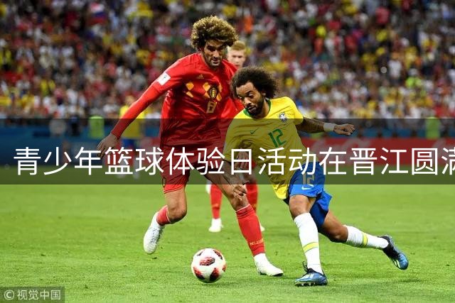 青少年篮球体验日活动在晋江圆满举行