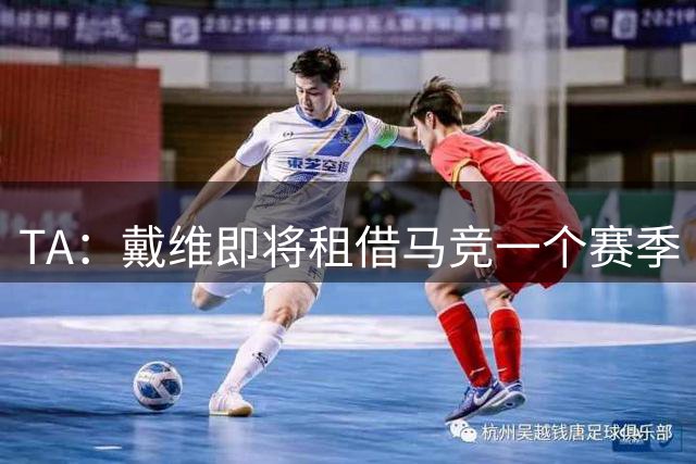 TA：戴维即将租借马竞一个赛季 阿尔瓦雷斯情况仍值得关注